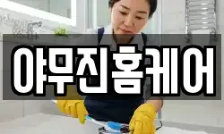 경남 창원시 마산회원구 구암동 청소,입주청소,사무실청소,에어컨청소