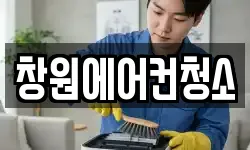 창원에어컨청소