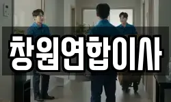 창원연합이사