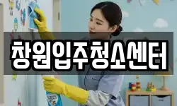창원입주청소센터