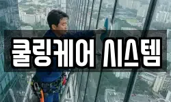 쿨링케어 시스템