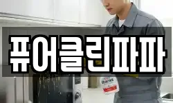 퓨어클린파파