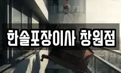 한솔포장이사 창원점
