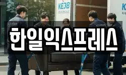 한일익스프레스