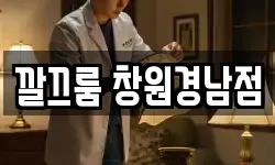 깔끄룸 창원경남점