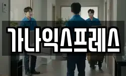 가나익스프레스