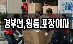 경부선,원룸,포장이사