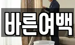 바른여백