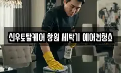 신우토탈케어 창원 세탁기 에어컨청소