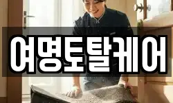 여명토탈케어