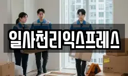 경남 창원시 마산회원구 내서읍 이사,용달이사,포장이사,원룸이사,보관이사