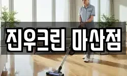 진우크린 마산점