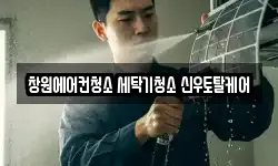 경남 창원시 마산회원구 내서읍 청소,입주청소,사무실청소,에어컨청소