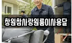 창원참사랑원룸이사용달