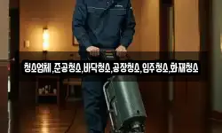 청소업체,준공청소,바닥청소,공장청소,입주청소,화재청소