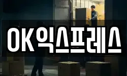 OK익스프레스