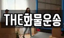 THE화물운송