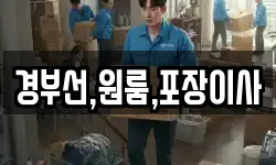 경부선,원룸,포장이사