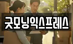 굿모닝익스프레스