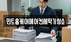 민트홈케어에어컨세탁기청소