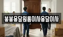 붕붕용달원룸이사용달이사