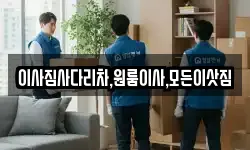 이사짐사다리차,원룸이사,모든이삿짐