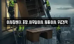 경남 창원시 마산회원구 두척동 이사,용달이사,포장이사,원룸이사,보관이사