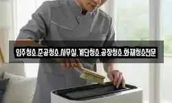 입주청소.준공청소.사무실.계단청소.공장청소.화재청소전문