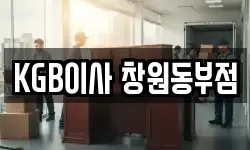 KGB이사 창원동부점