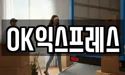 OK익스프레스