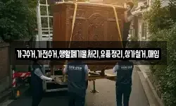 가구수거,가전수거,생활폐기물처리,유품정리,상가철거,매입