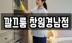경남 창원시 마산회원구 봉암동 청소,입주청소,사무실청소,에어컨청소