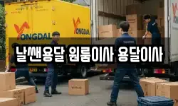 날쌘용달 원룸이사 용달이사