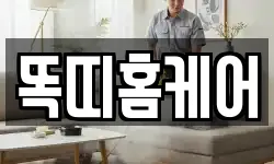 똑띠홈케어