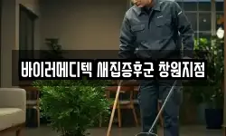 바이러메디텍 새집증후군 창원지점