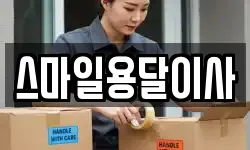스마일용달이사