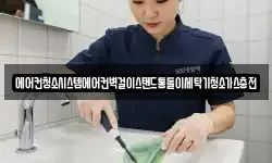 에어컨청소시스템에어컨벽걸이스탠드통돌이세탁기청소가스충전