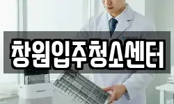 창원입주청소센터