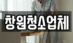 창원청소업체
