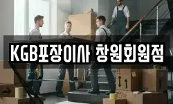 KGB포장이사 창원회원점
