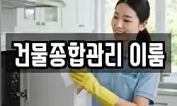 건물종합관리 이룸