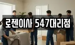 로젠이사 547대리점