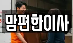 맘편한이사