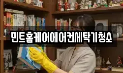 민트홈케어에어컨세탁기청소