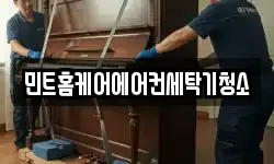 민트홈케어에어컨세탁기청소