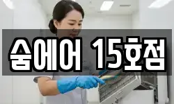 숨에어 15호점