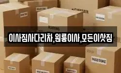 이사짐사다리차,원룸이사,모든이삿짐