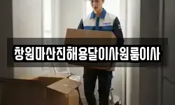 창원마산진해용달이사원룸이사