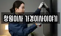 창원이사 가경이사이야기