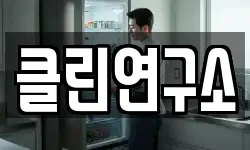 클린연구소